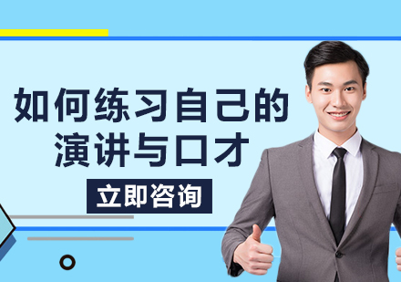 高效提升演講能力的系統(tǒng)訓(xùn)練指南