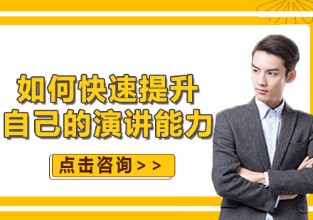 高效演講能力培養(yǎng)全攻略