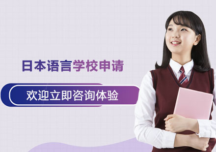 宁波令和日本语言学校申请