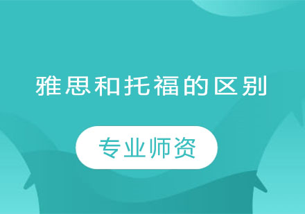 雅思托福考试对比全解析