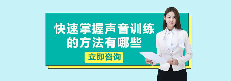 快速掌握声音训练的方法有哪些