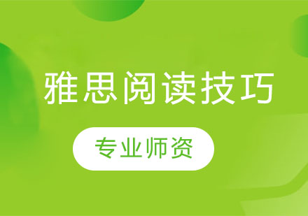 雅思阅读提分核心策略解析