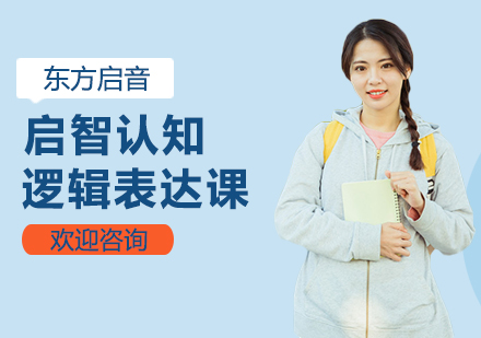 启智认知逻辑表达课