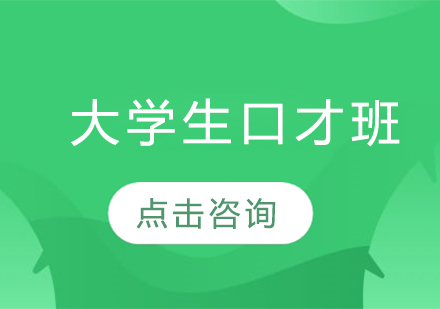  大学生口才班
