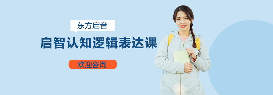 启智认知逻辑表达课程