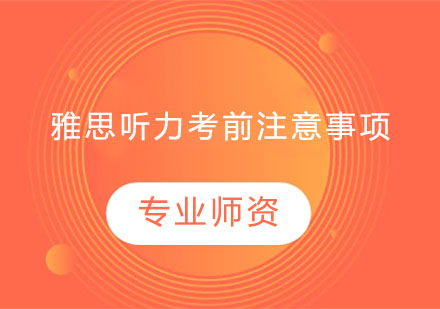 雅思听力高分备考全攻略