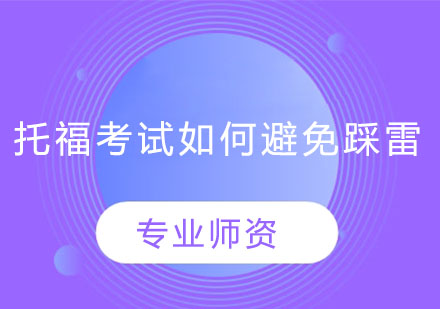托福备考避雷全攻略
