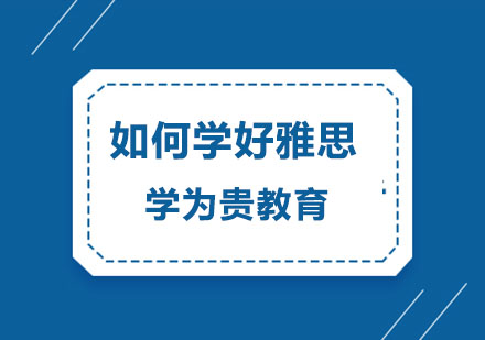雅思高效备考全攻略