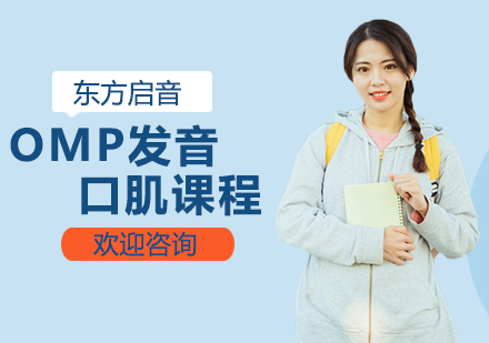 OMP发音口肌课程