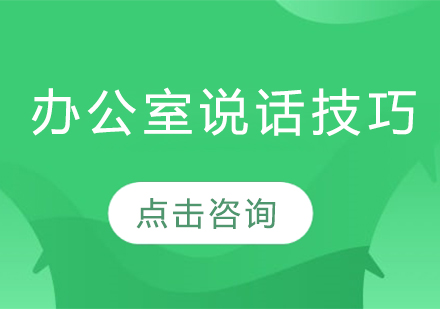 职场高效沟通必修课：办公室语言艺术全解析