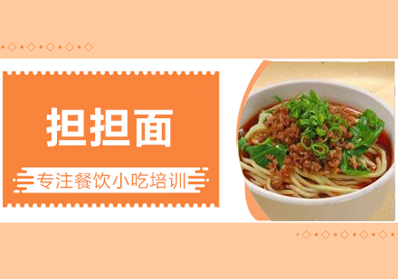 担担面培训