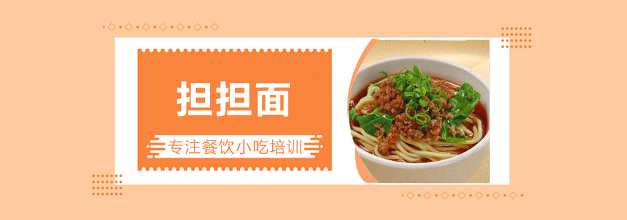 南昌担担面技术培训