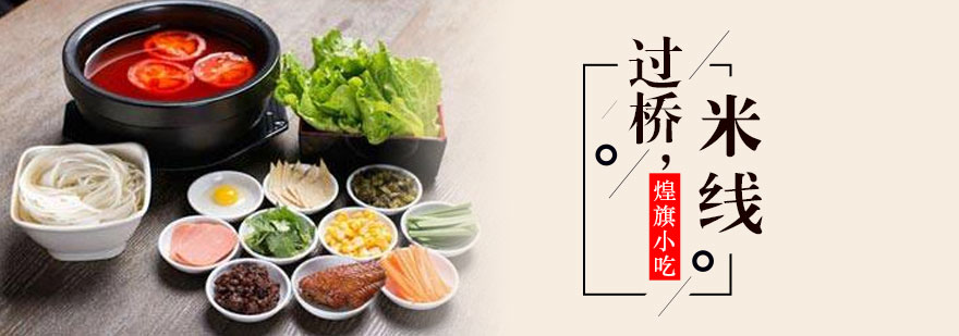过桥米线技术教学