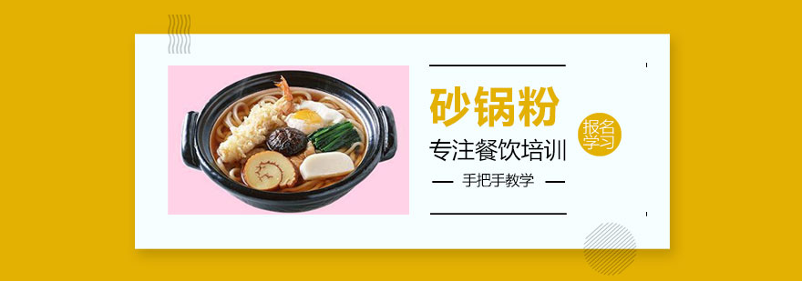 砂锅粉技术教学