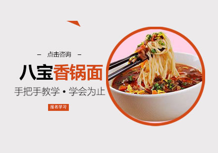 八宝香锅面培训