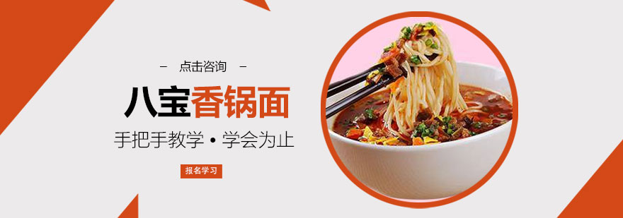 八宝香锅面技术指导