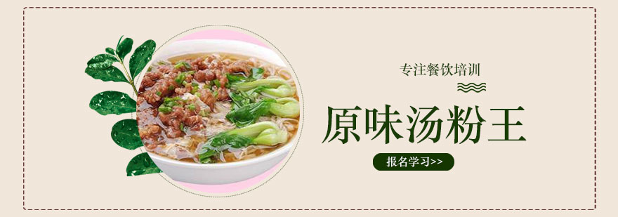原味汤粉王实体店教学