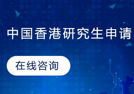 南京朗汀留学中国香港研究生申请