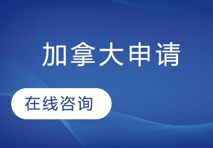 南京朗汀留学加拿大申请