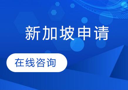 南京朗汀留学新加坡申请