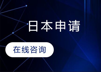 南京朗汀留学日本申请