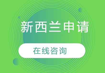 南京朗汀留学新西兰申请