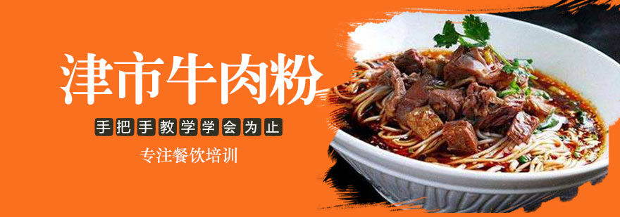 津市牛肉粉技术教学