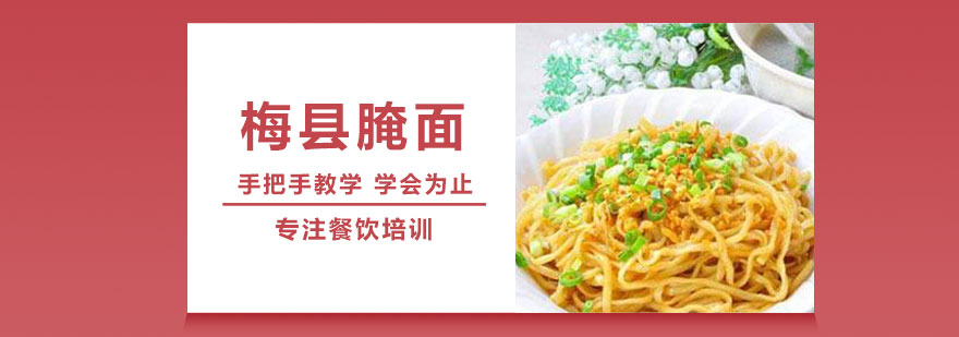 正宗梅县腌面技术培训