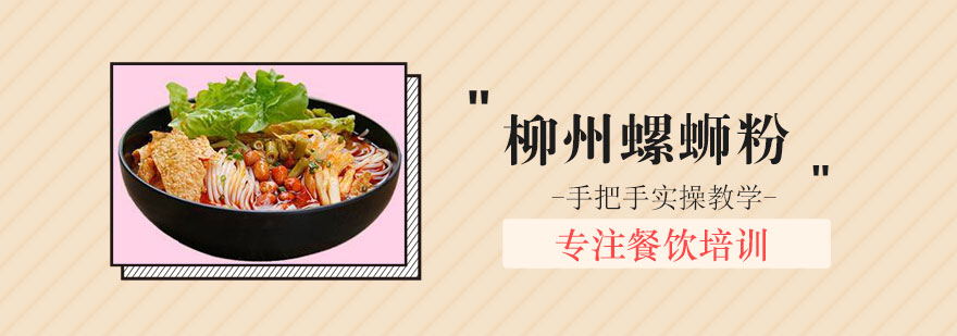 柳州螺蛳粉实体教学