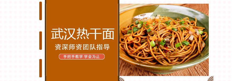 武汉热干面技术教学