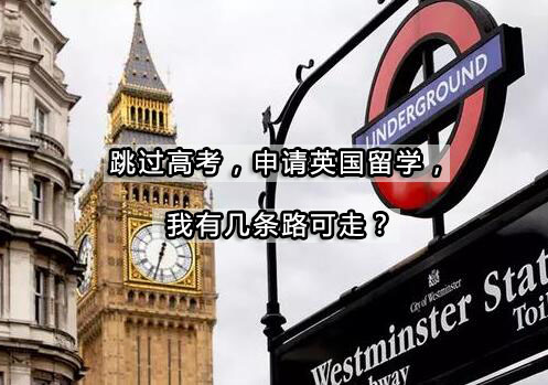 英国本科升学五大路径深度解析