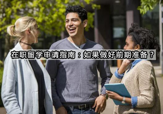 职场深造全攻略：职业转型期留学筹备要点解析