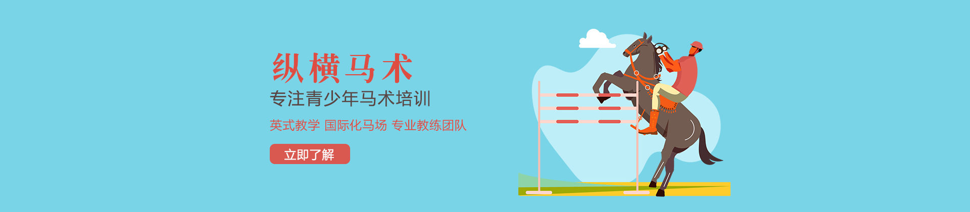 北京纵横马术