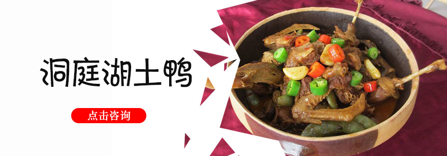 洞庭湖土鸭制作教学