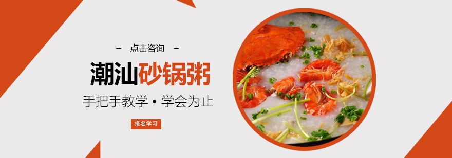 潮汕砂锅粥制作教学