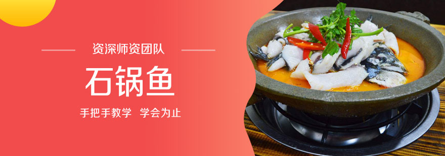 石锅鱼制作教学
