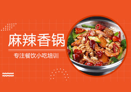 麻辣香锅培训