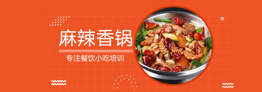 麻辣香锅技术实操教学