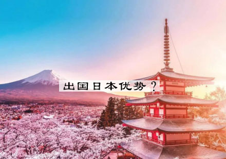 日本留学七大核心优势深度解析