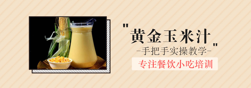 黄金玉米汁制作教学