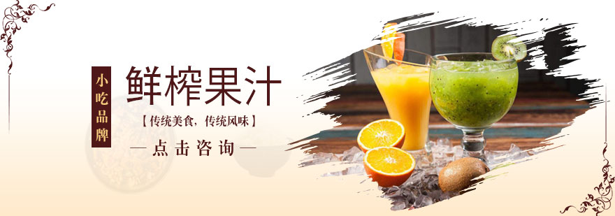 鲜榨果汁技术实训