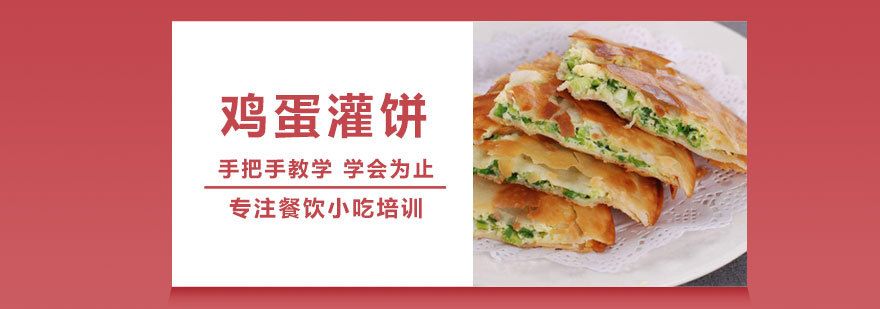 鸡蛋灌饼技术教学
