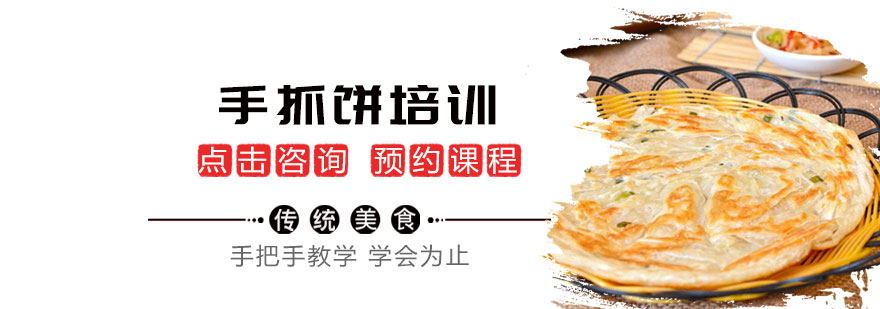 手抓饼制作教学