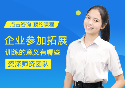 企业团队拓展训练价值解析