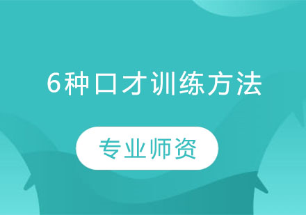 高效口才训练六大技巧
