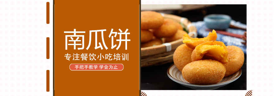 南瓜饼实操教学