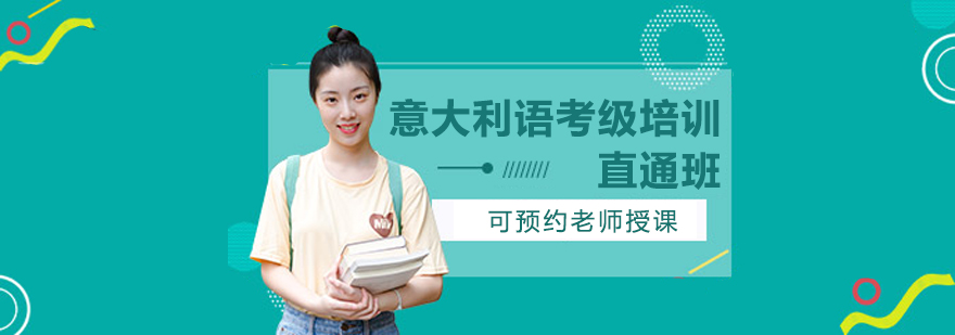 意大利语等级考试资料