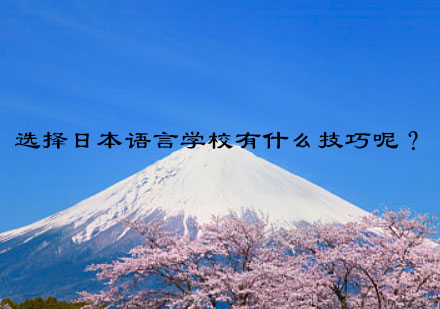日本语言学校择校指南：三大核心要素深度解析