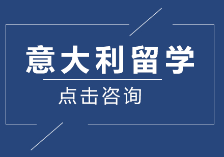 意大利留学专业选择指南