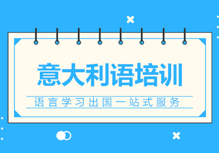 意大利语高效学习路径解析